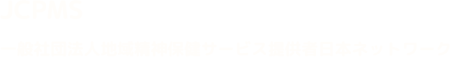 一般社団法人地域精神保健サービス提供者日本ネットワーク