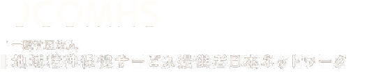 JCOMHS一般社団法人地域精神保健サービス提供者日本ネットワーク