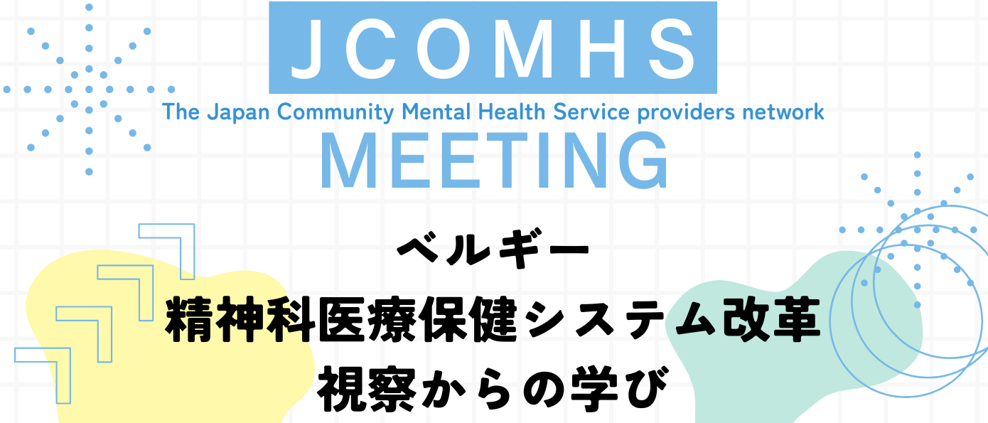 8月JCOMHSミーティングのお知らせ