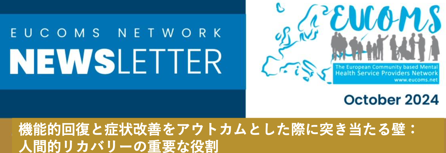 EUCOMSニュースレター（過去分）