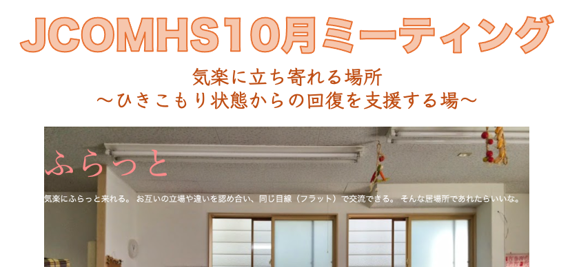 10月JCOMHSオンラインミーティングのお知らせ