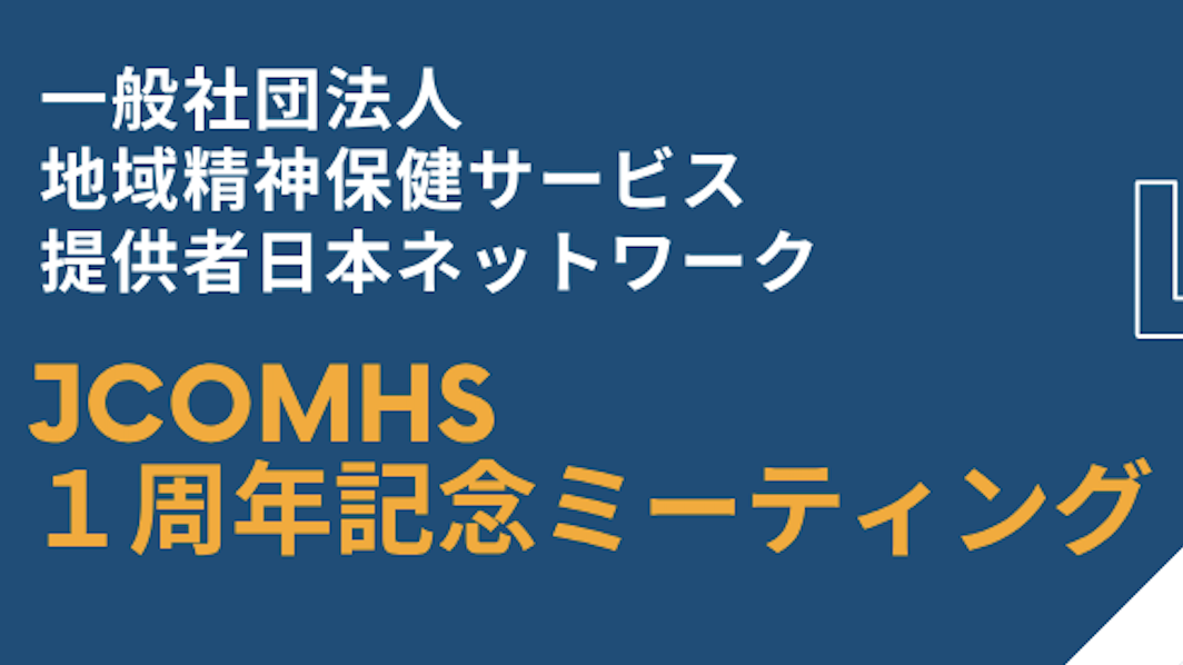11月JCOMHSミーティングのお知らせ