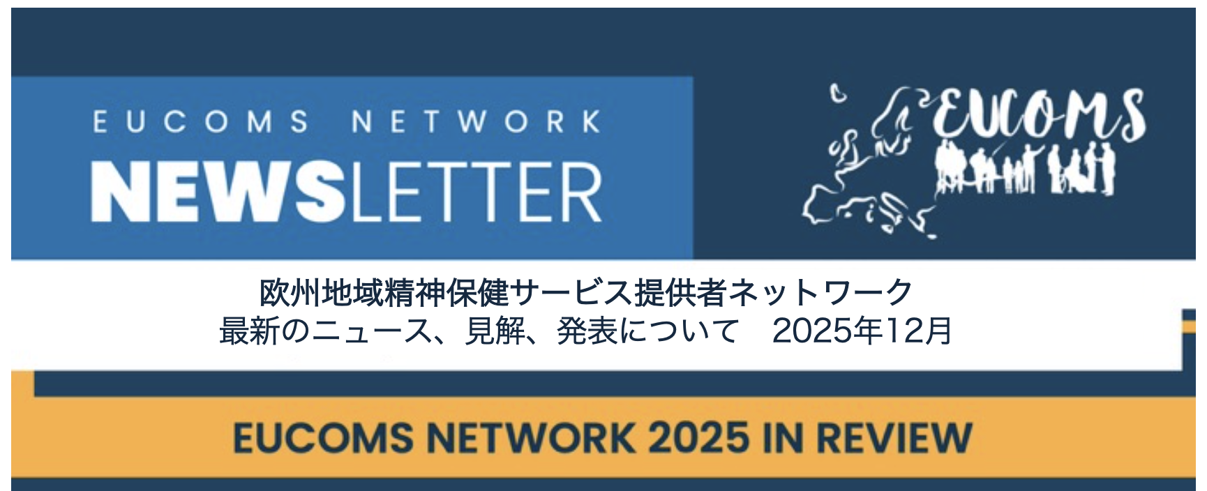 EUCOMS 2025年レビュー（翻訳版）