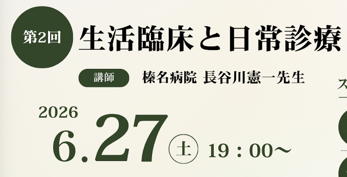 第2回生活臨床オンラインミーティング