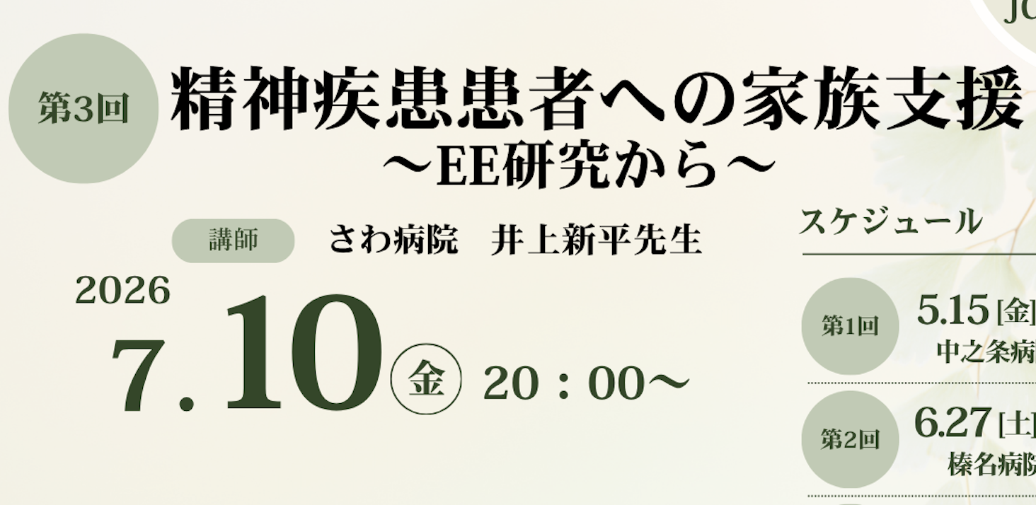 第3回生活臨床オンラインミーティング