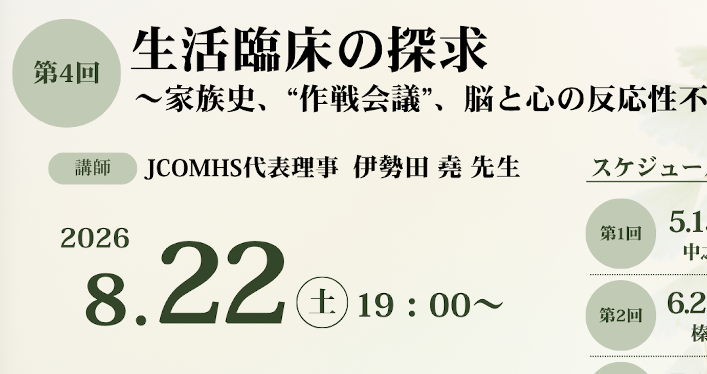 第4回生活臨床企画のご案内