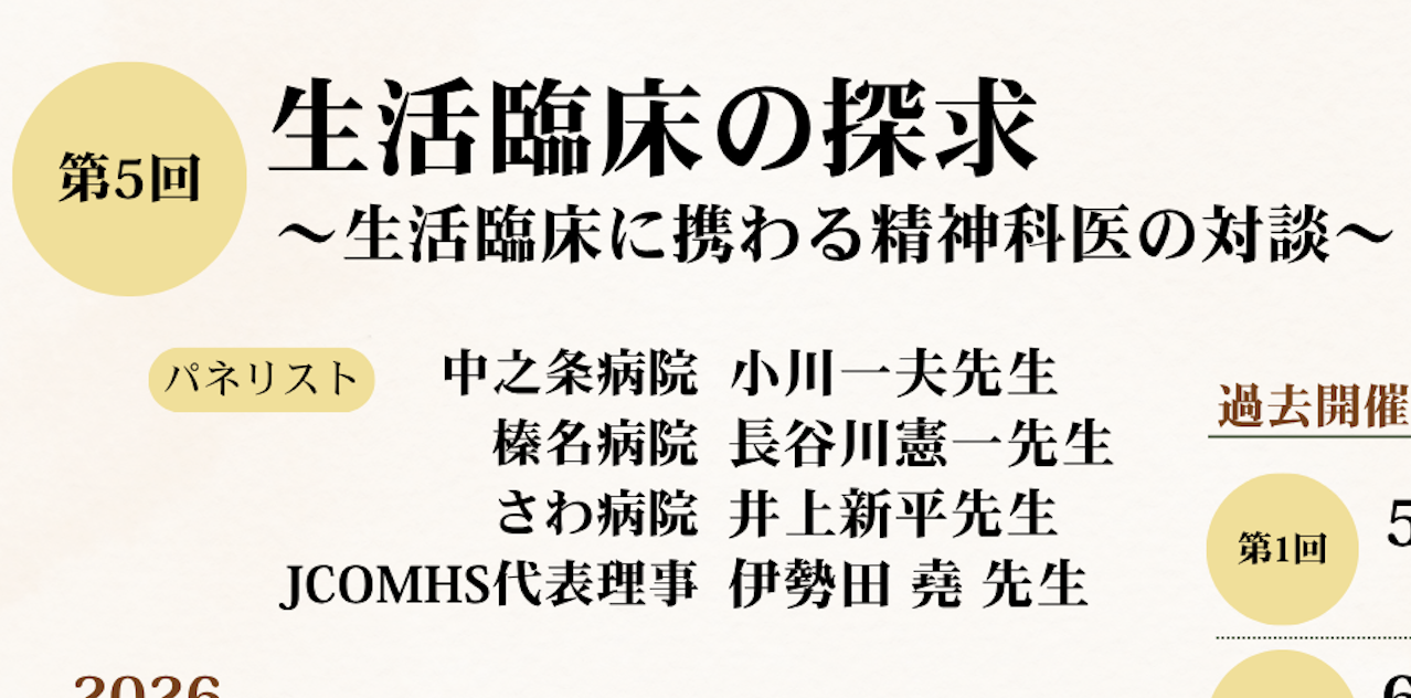 生活臨床シリーズ第5回のご案内