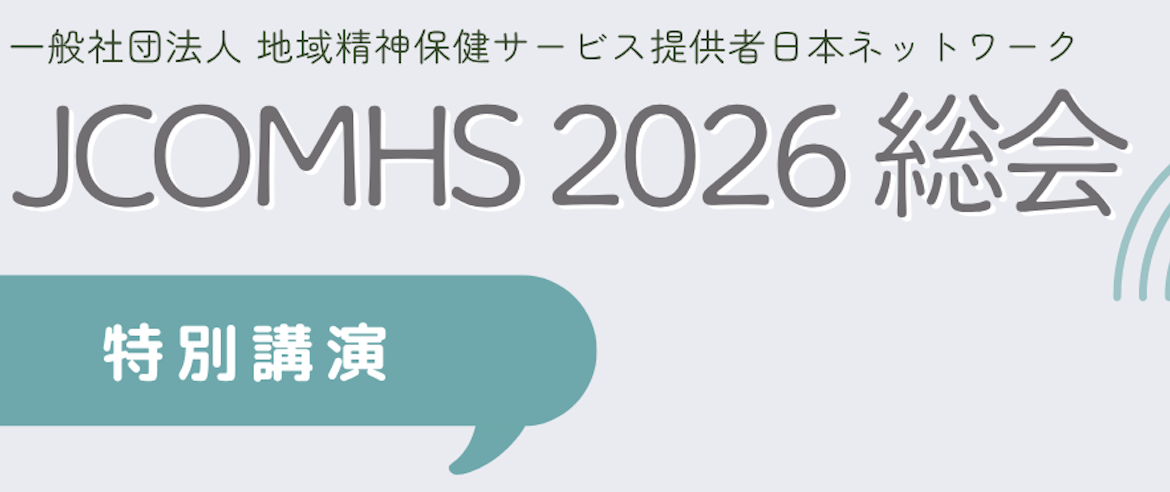 2026年総会&特別講演のご案内